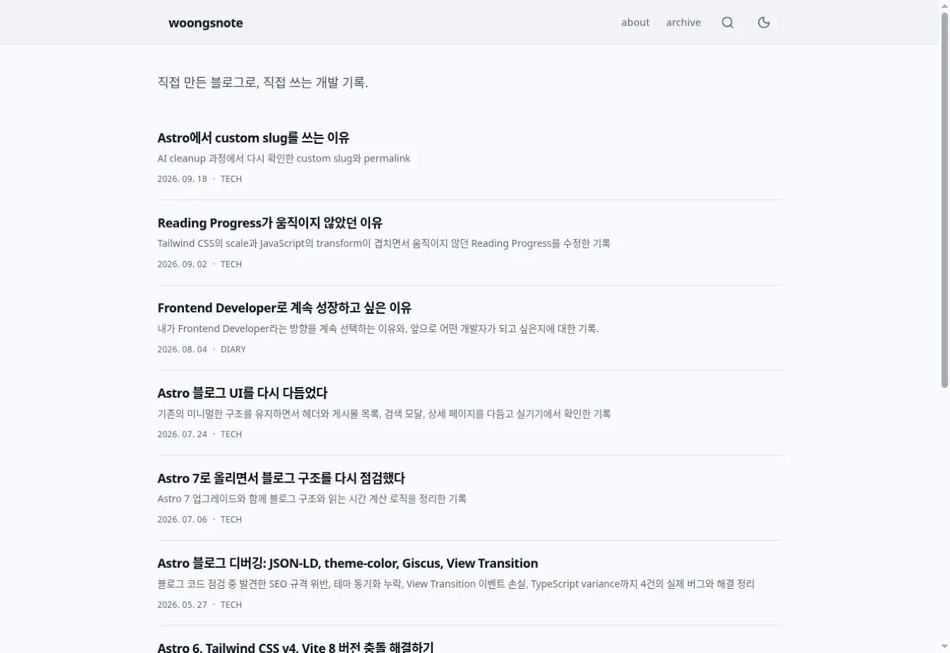 실제 Woongsnote 홈페이지의 개발 기록 목록