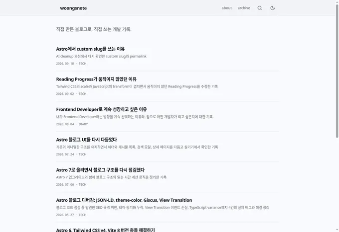 실제 Woongsnote 홈페이지의 개발 기록 목록